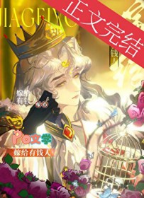 嫁给有钱人的受 嫁给有钱人的受