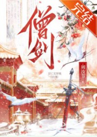 女剑僧她是天下第一 女剑僧她是天下第一