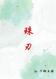 珠刃(1v1强制) 珠刃(1v1强制)