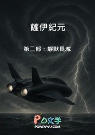 萨伊纪元 第二部:静默长城 萨伊纪元 第二部:静默长城