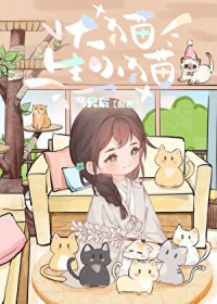 大猫生小猫 大猫生小猫