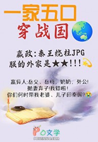 全家穿秦后,从零开始养始皇 全家穿秦后,从零开始养始皇