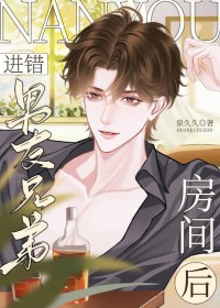 进错男友兄弟房间后 进错男友兄弟房间后