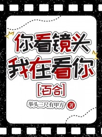 你看镜头,我在看你 你看镜头,我在看你