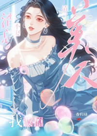 改钓清冷美人后反被撩了 改钓清冷美人后反被撩了