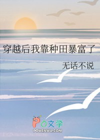 穿越后我靠种田暴富了 穿越后我靠种田暴富了