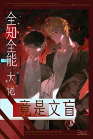 全知全能大佬竟是文盲 全知全能大佬竟是文盲