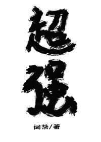 放开那个魔头让我来 放开那个魔头让我来