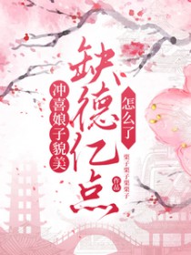 冲喜娘子貌美,缺德亿点怎么了 冲喜娘子貌美,缺德亿点怎么了