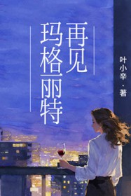 再见玛格丽特 再见玛格丽特