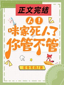 人!咪家死人了,你管不管 人!咪家死人了,你管不管