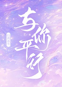 与你平行 与你平行