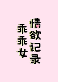 乖乖女情欲记录(nph) 乖乖女情欲记录(nph)