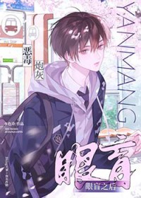 作精小瞎子被穿书Daddy娇养后 作精小瞎子被穿书Daddy娇养后