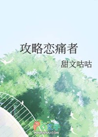 攻略恋痛者 攻略恋痛者