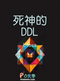 死神的DDL 死神的DDL