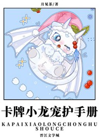 卡牌小龙宠护手册 卡牌小龙宠护手册