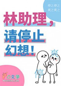 林助理,请停止幻想 林助理,请停止幻想