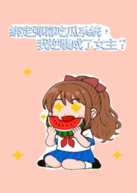 绑定弹幕吃瓜系统,我逆袭成了女主? 绑定弹幕吃瓜系统,我逆袭成了女主?