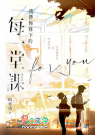 我替你写下的每一堂课 我替你写下的每一堂课