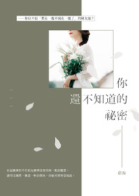 你还不知道的祕密 你还不知道的祕密