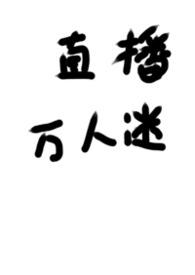 被迫直播的万人迷 被迫直播的万人迷