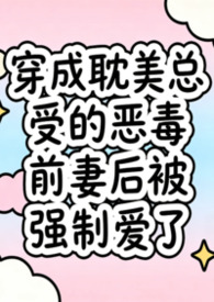 穿成耽美总受的恶毒前妻后被强制爱了(兽世nph) 穿成耽美总受的恶毒前妻后被强制爱了(兽世nph)