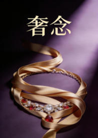 奢念(骨科、男小三、NP) 奢念(骨科、男小三、NP)