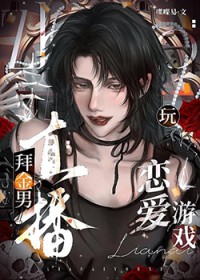 拜金男直播玩恋爱游戏 拜金男直播玩恋爱游戏