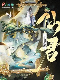 重生后仙君决定入赘摆烂 重生后仙君决定入赘摆烂