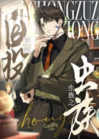 虫族之自投罗网 虫族之自投罗网