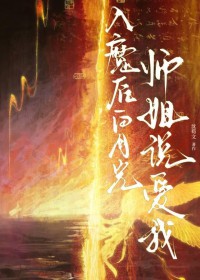 入魔后白月光师姐说爱我 入魔后白月光师姐说爱我