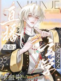 直播续命:玄学大佬又又又吐血啦 直播续命:玄学大佬又又又吐血啦