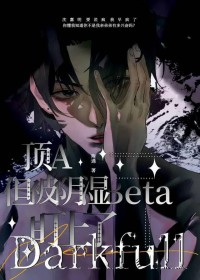 顶A,但被阴湿Beta盯上了 顶A,但被阴湿Beta盯上了