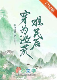 穿为逃荒难民后 穿为逃荒难民后