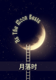 月落时(1v1) 月落时(1v1)