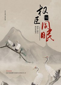 与权臣同眠 与权臣同眠