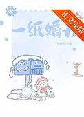 一纸婚书 一纸婚书