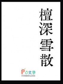 檀深雪散 檀深雪散