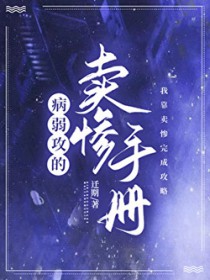 病弱攻的卖惨手册 病弱攻的卖惨手册