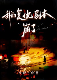 我的复仇剧本崩了 我的复仇剧本崩了