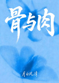 骨与肉(母子文合集) 骨与肉(母子文合集)