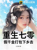 重生七零,假千金打包下乡去 重生七零,假千金打包下乡去