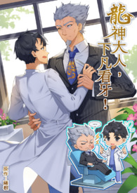 龙神大人,下凡看牙! 龙神大人,下凡看牙!