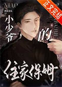 小少爷的住家保姆 小少爷的住家保姆