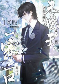 未婚夫成了一家三口 未婚夫成了一家三口