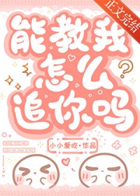 能教我怎么追你吗 能教我怎么追你吗