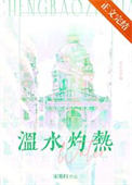 温水灼热 温水灼热