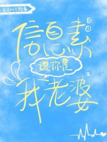 信息素说你是我老婆 信息素说你是我老婆
