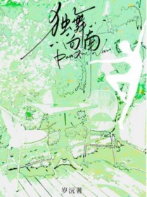 独舞向南 独舞向南